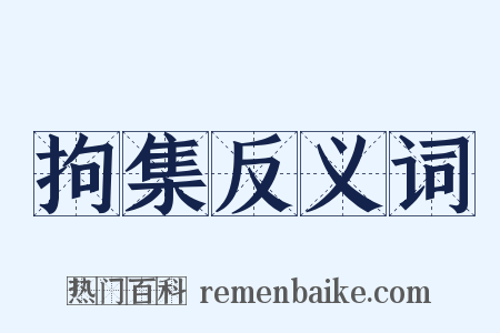 拘集反义词是什么意思的图片